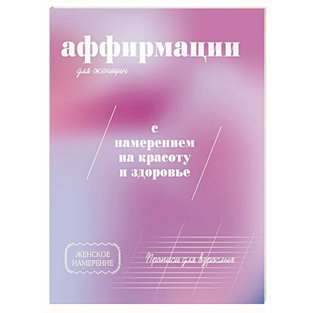 Общественные и гуманитарные науки, книга Прописи для взрослых. Аффирмации для женщин с намерением на красоту и здоровье