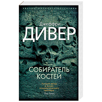 Собиратель костей