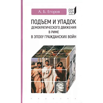 Подъем и упадок демократического движения в Риме в эпоху гражданских войн Подъем и упадок демократического движения в Риме в эпоху гражданских войн