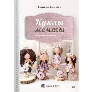 Куклы мечты. Выкройки и мастер-классы Куклы мечты. Выкройки и мастер-классы