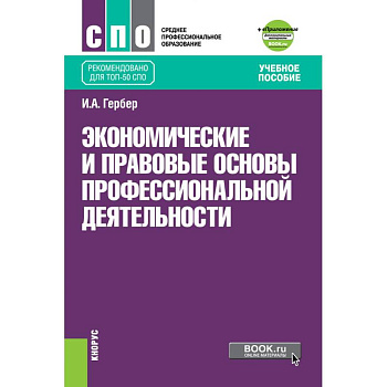 Экономические и прав.основы проф.деят (СПО).Уч.п