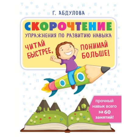 Дошкольникам, книга Скорочтение: упражнения по развитию навыка