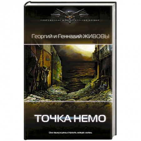 Фантастика, фэнтези, книга Точка Немо