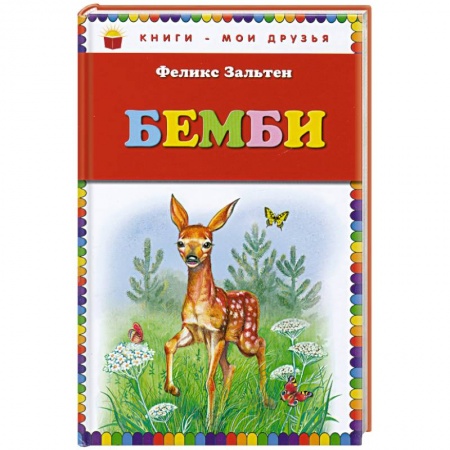 Книги, книга Бемби
