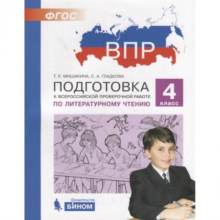 Школьникам и абитуриентам, книга Литературное чтение. 4 класс. Подготовка к ВПР. ФГОС