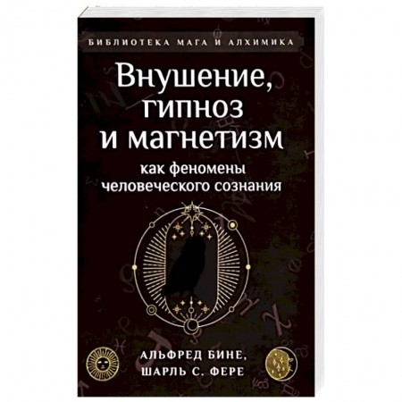 Гипноз. Гипнотерапия, книга Внушение, гипноз и магнетизм как феномены человеческого сознания