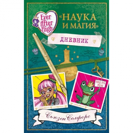 Книги, книга Школа 'Долго и Счастливо'. Дневник 'Наука и магия'