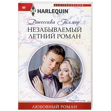 Любовный роман, книга Незабываемый летний роман