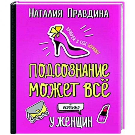 Психологический тренинг, книга Подсознание может все. Особенно у женщин