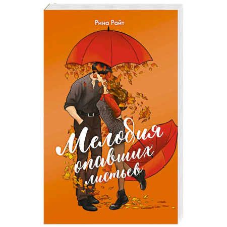 Любовный роман, книга Мелодия опавших листьев