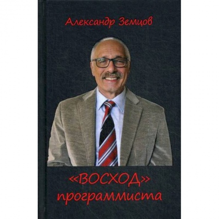 Публицистика, книга 'ВОСХОД' программиста