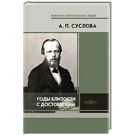 Публицистика, книга Годы близости с Достоевским