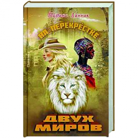 Приключения, книга На перекрестке двух миров