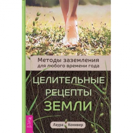 Общественные и гуманитарные науки, книга Целительные рецепты Земли