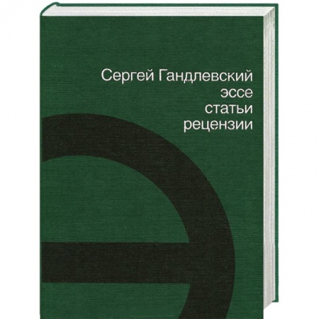 Книги, книга Эссе, статьи, рецензии