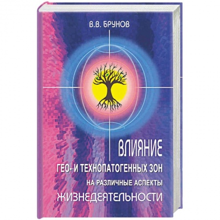 Книги, книга Влияние Гео- и технопатогенных зон на различные аспекты жизнедеятельности