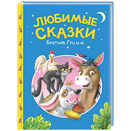 Сказки, книга Сказки детям. Любимые сказки Братьев Гримм