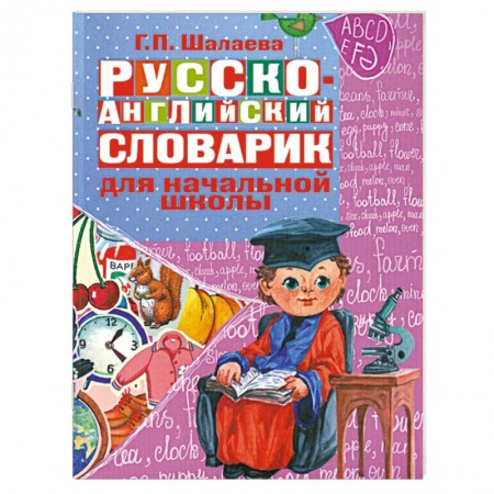 Книги, книга Русско-английский словарик для начальной школы