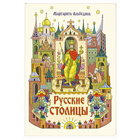 Познавательная литература, книга Русские столицы