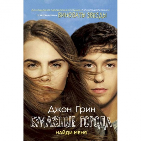 Проза для детей, книга Бумажные города. Найди меня