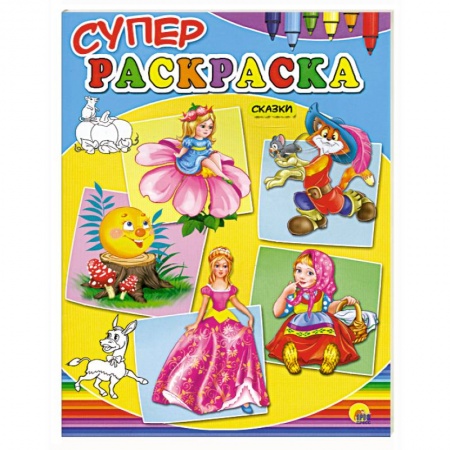 Книги, книга Суперраскраски сказки