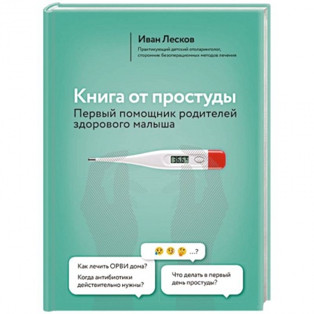 Книги для родителей, книга Книга от простуды. Первый помощник родителей здорового малыша