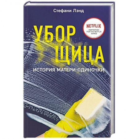 Классика, современная литература, книга Уборщица. История матери-одиночки