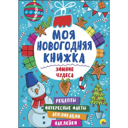 Досуг, творчество и кулинария, книга Моя новогодняя книжка. Зимние чудеса