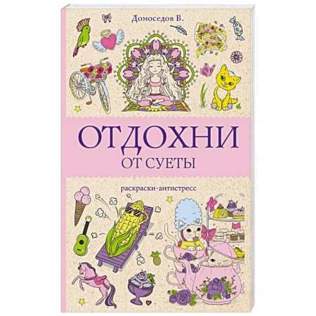 Досуг, творчество и кулинария, книга Отдохни от суеты