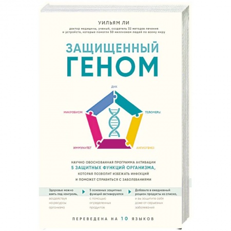 Популярная и нетрадиционная медицина, книга Защищенный геном. Научно обоснованная программа активации 5 защитных функций организма, которая позволит избежать инфекций и поможет справиться с заболеваниями