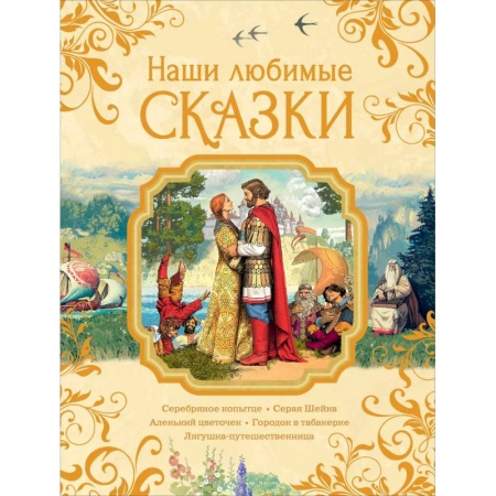 Сказки, книга Наши любимые сказки