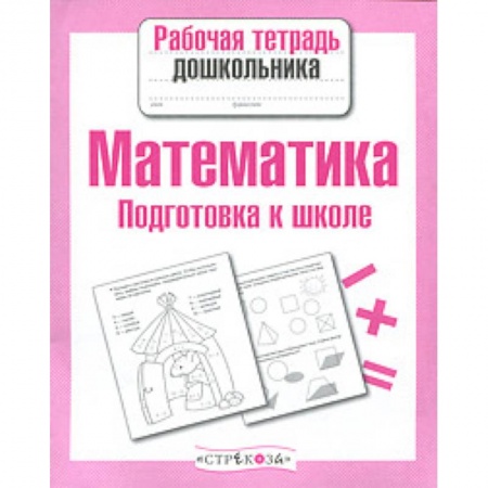 Дошкольникам, книга Математика. Подготовка к школе