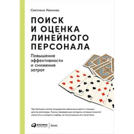 Менеджмент, книга Поиск и оценка линейного персонала. Повышение эффективности и снижение затрат