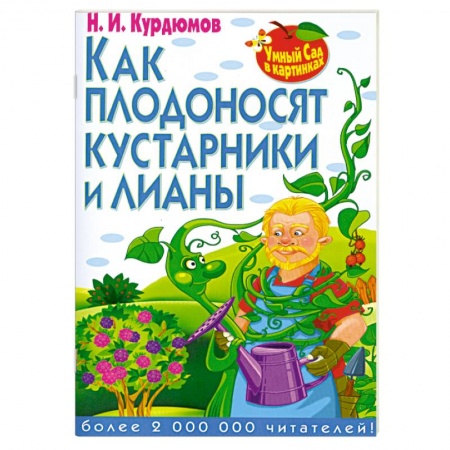 Книги, книга Как плодоносят кустарники и лианы