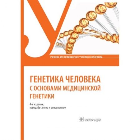 Медико-биологические дисциплины, книга Генетика человека с основами медицинской генетики