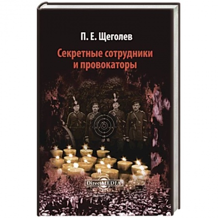 От Руси до России, книга Секретные сотрудники и провокаторы