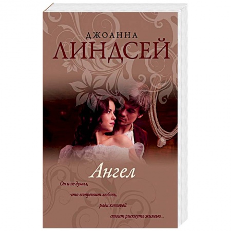 Любовный роман, книга Ангел