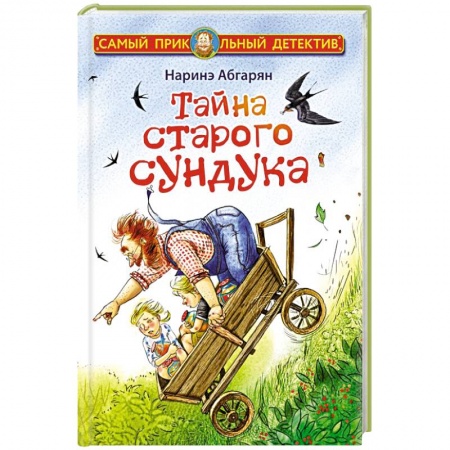Проза для детей, книга Тайна старого сундука