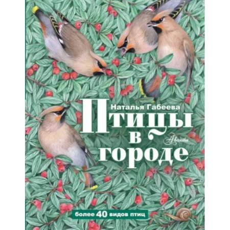 Книги, книга Птицы в городе