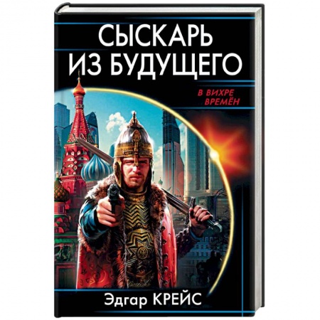 Фантастика, фэнтези, книга Сыскарь из будущего