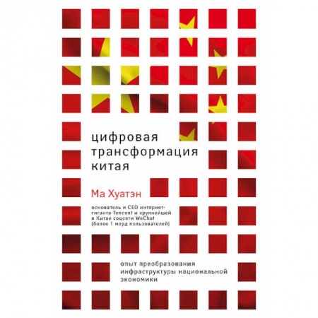 Общественно-политическая литература, книга Цифровая трансформация Китая. Опыт преобразования инфраструктуры национальной экономики