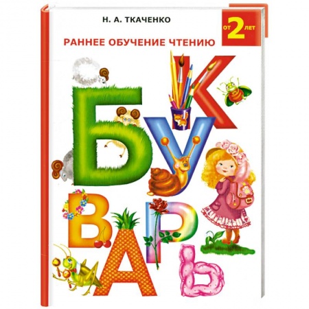 Книги, книга Раннее обучение чтению. Букварь