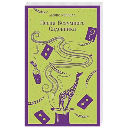 Классика, современная литература, книга Песня Безумного Садовника