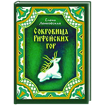 Сокровища Рифейских гор Сокровища Рифейских гор