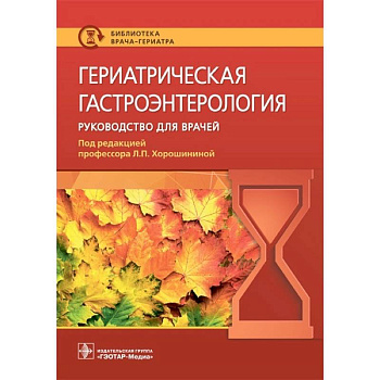 Гериатрическая гастроэнтерология. Руководство для врачей Гериатрическая гастроэнтерология. Руководство для врачей