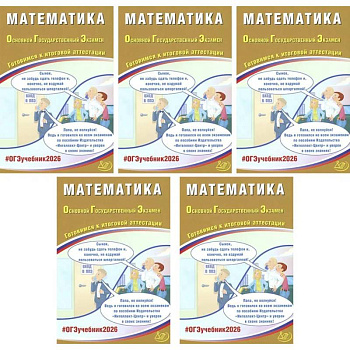 ОГЭ 2026. Математика (комплект из 5 книг)
