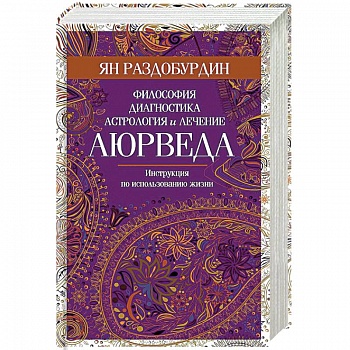 Аюрведа. Философия, диагностика, астрология и лечение