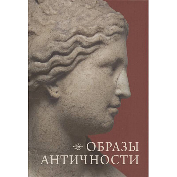 Образы античности. Мифологические сюжеты в искусстве и поэзии Образы античности. Мифологические сюжеты в искусстве и поэзии