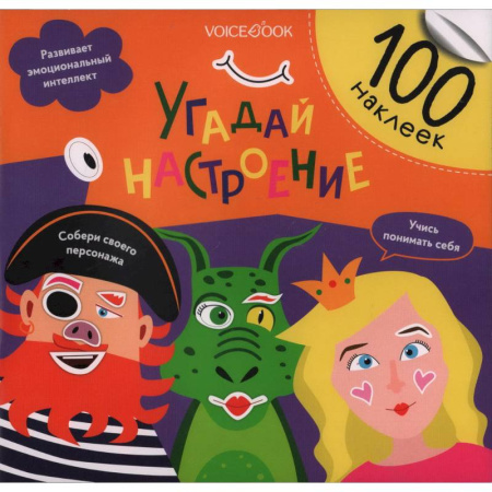 Досуг, творчество и кулинария, книга Угадай настроение