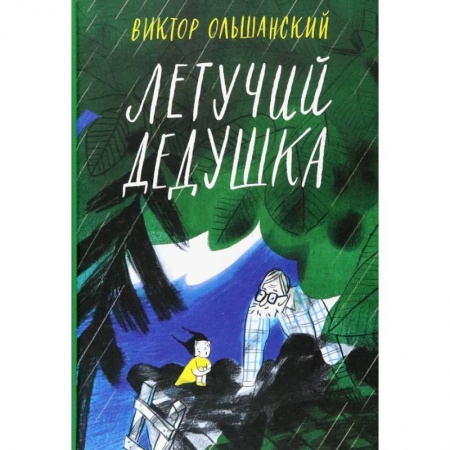Проза для детей, книга Летучий дедушка